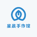 星晨手作馆