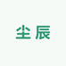 尘辰家用电器旗舰店