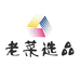 老菜选品