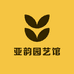 亚韵园艺馆