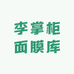 李掌柜面膜库