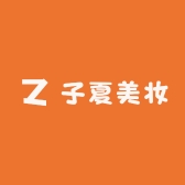 子夏美妆