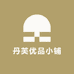 丹芙优品小铺