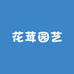 花茸园艺