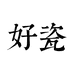 这里有好瓷