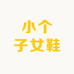 HG小个子休闲女鞋