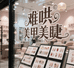 难哄美甲屋
