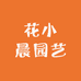 花小晨园艺