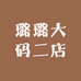 璐璐大码二店