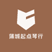 蒲城起点琴行
