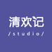 清欢记studio