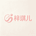 梓琪儿精品女装