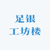 足银工坊楼