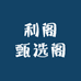 利阁甄选阁
