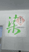 染养堂美业小铺