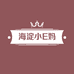 海淀小E妈