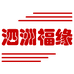 SWISS MILITARY福缘专卖店