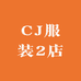 CJ服装2店