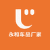 永和车品厂家店