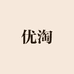 优淘