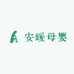 安暖母婴