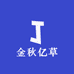 金秋亿草