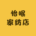 怡眠家纺店
