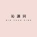 沁源兴