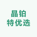 晶铂特优选