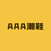 AAA潮鞋