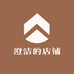 澄洁的店铺