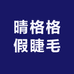 晴格格假睫毛