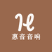 惠音音响器材厂