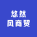 悠然风商贸