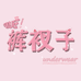 很旺裤杈子 underwear