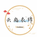 云尚衣锦