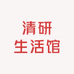清研生活馆