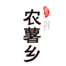 农薯乡果蔬