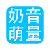 奶音萌量玩具