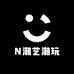 N潮艺潮玩