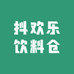 抖欢乐饮料仓