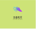 洛薇鞋贸