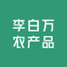 李白万农产品