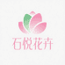 石悦花卉
