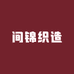 间锦织造