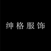 绅格服饰