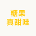 糖果真甜哇