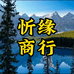 忻缘电子商务商行个体店
