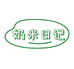 奶米日记家居生活
