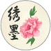绣墨艺术
